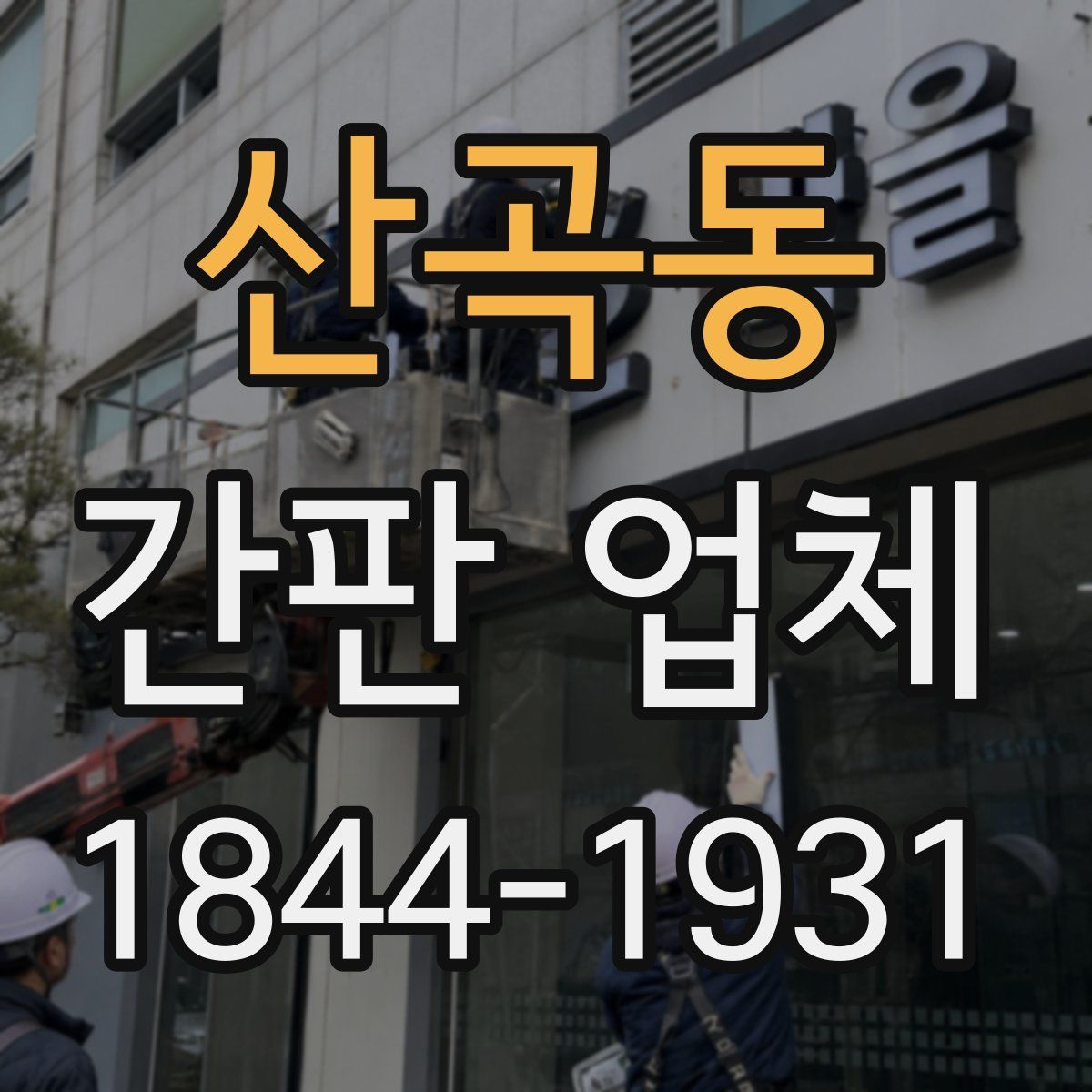 산곡동 간판 업체
