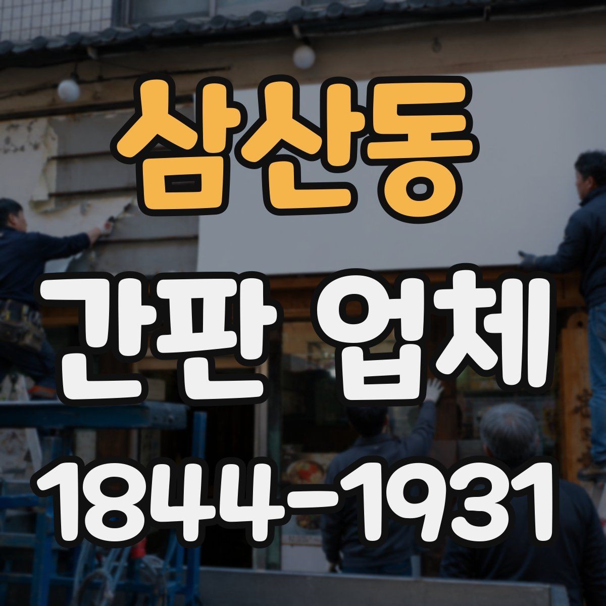 삼산동 간판 업체 오래 쓰는 내구성 중심 제작 방식