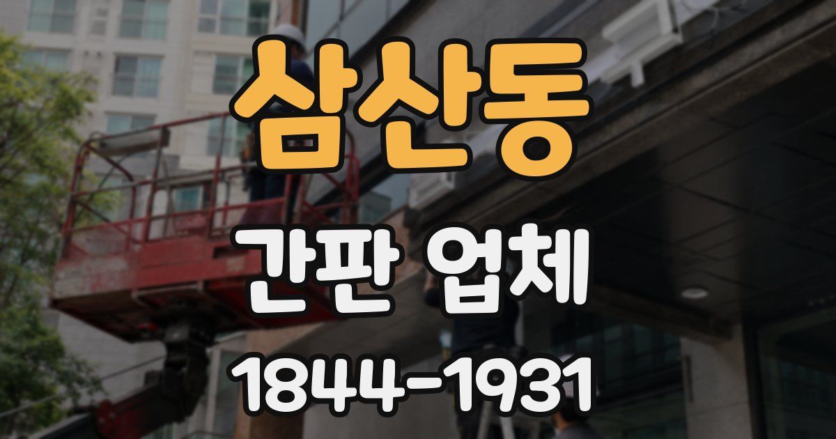 삼산동 간판 업체