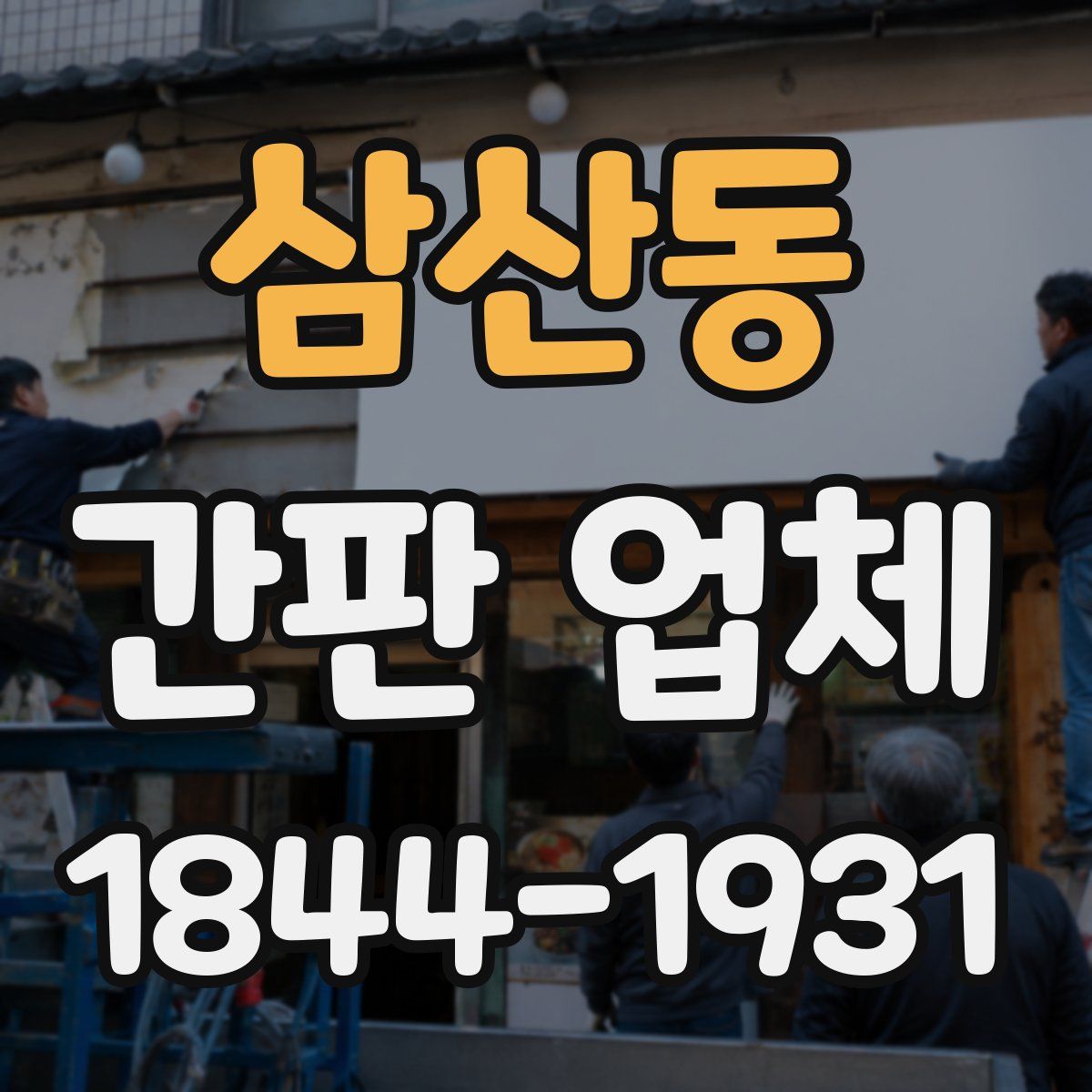삼산동 간판 업체