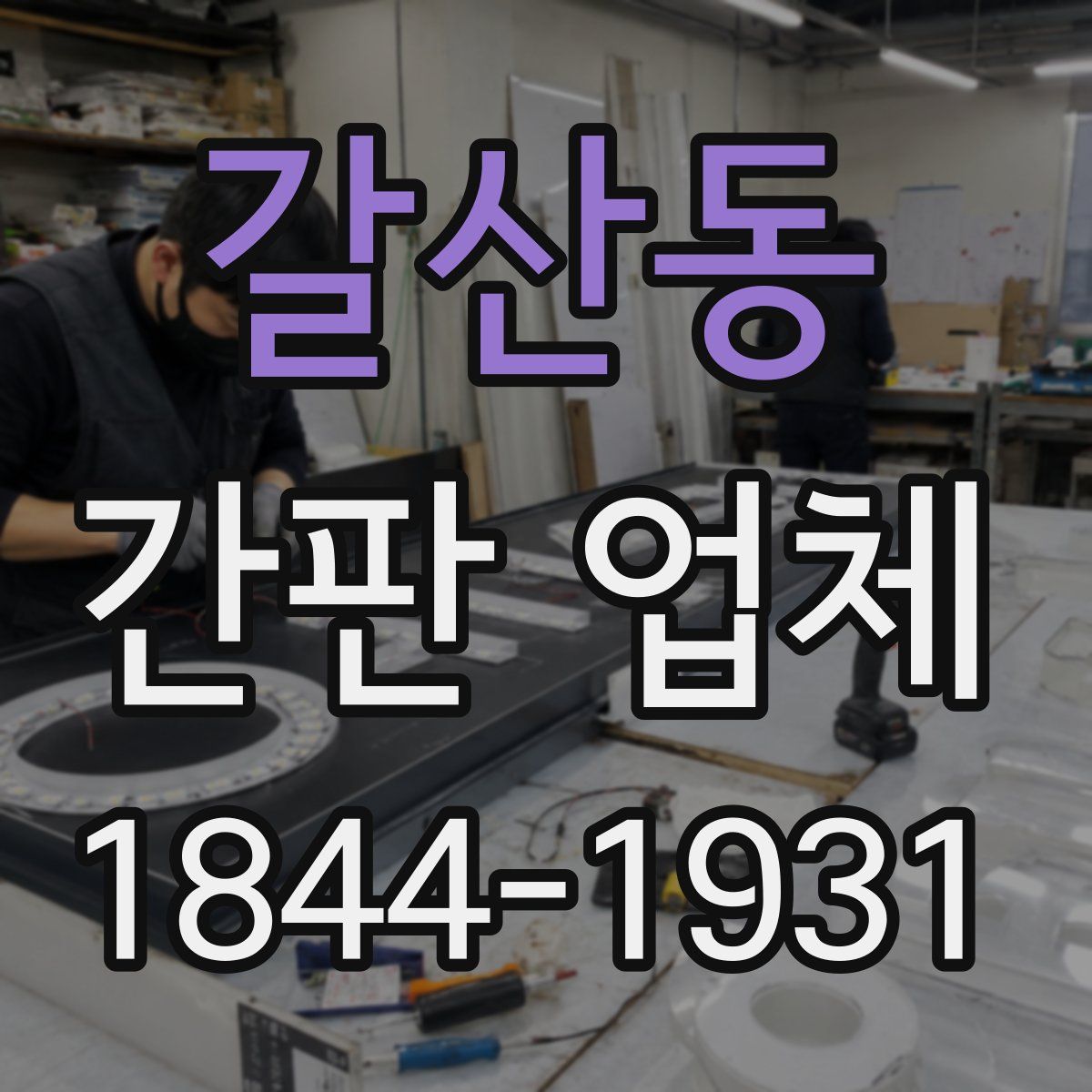 갈산동 간판 업체