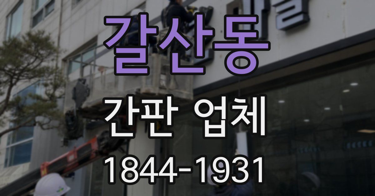 갈산동 간판 업체