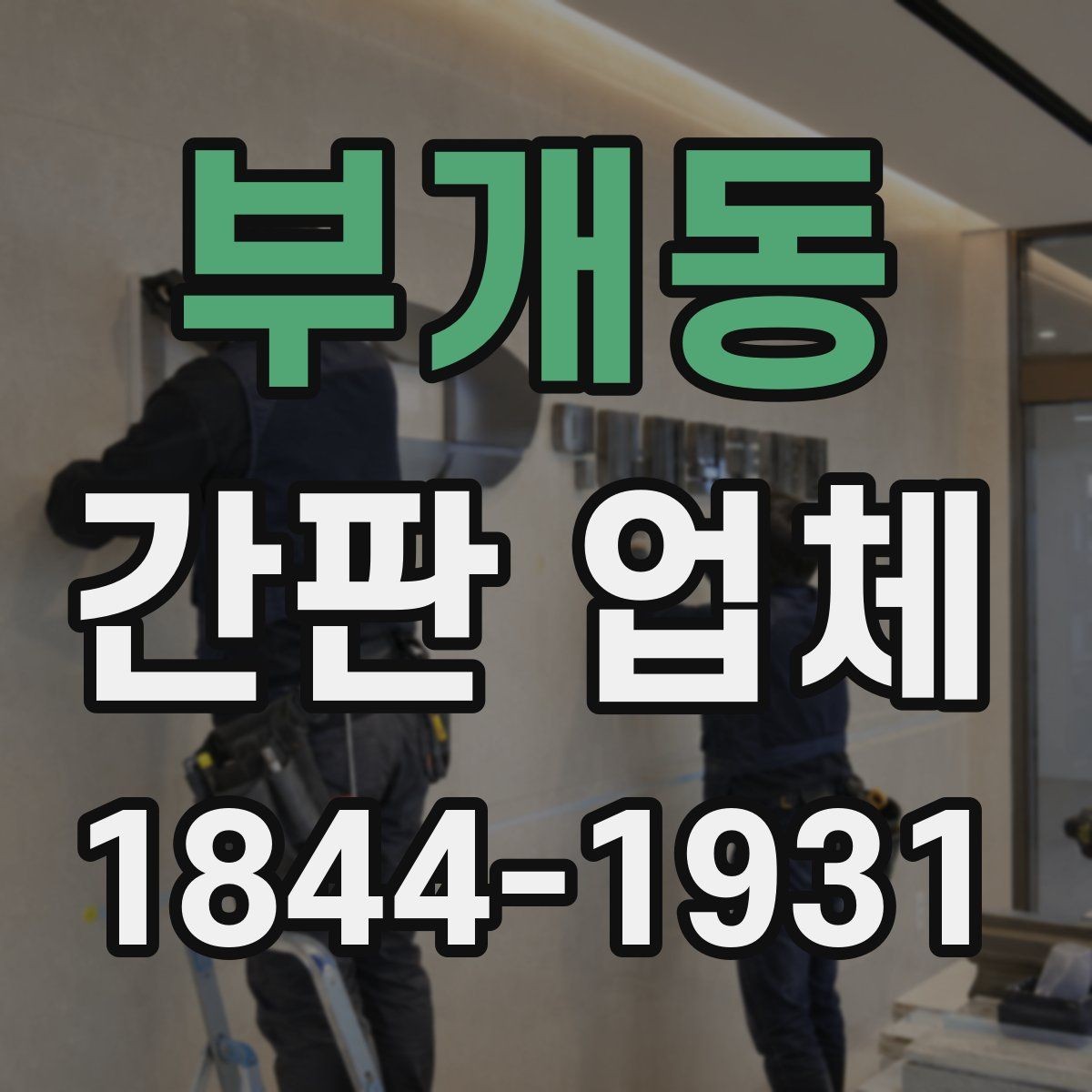 부개동 간판 업체 허가와 설치 전 확인해야 할 사항