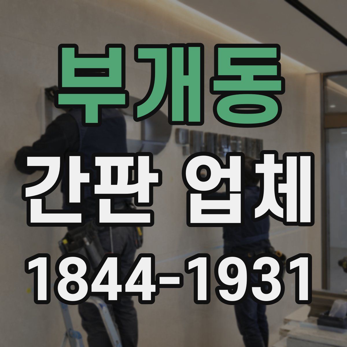 부개동 간판 업체