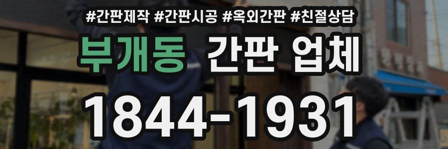 부개동 간판 업체