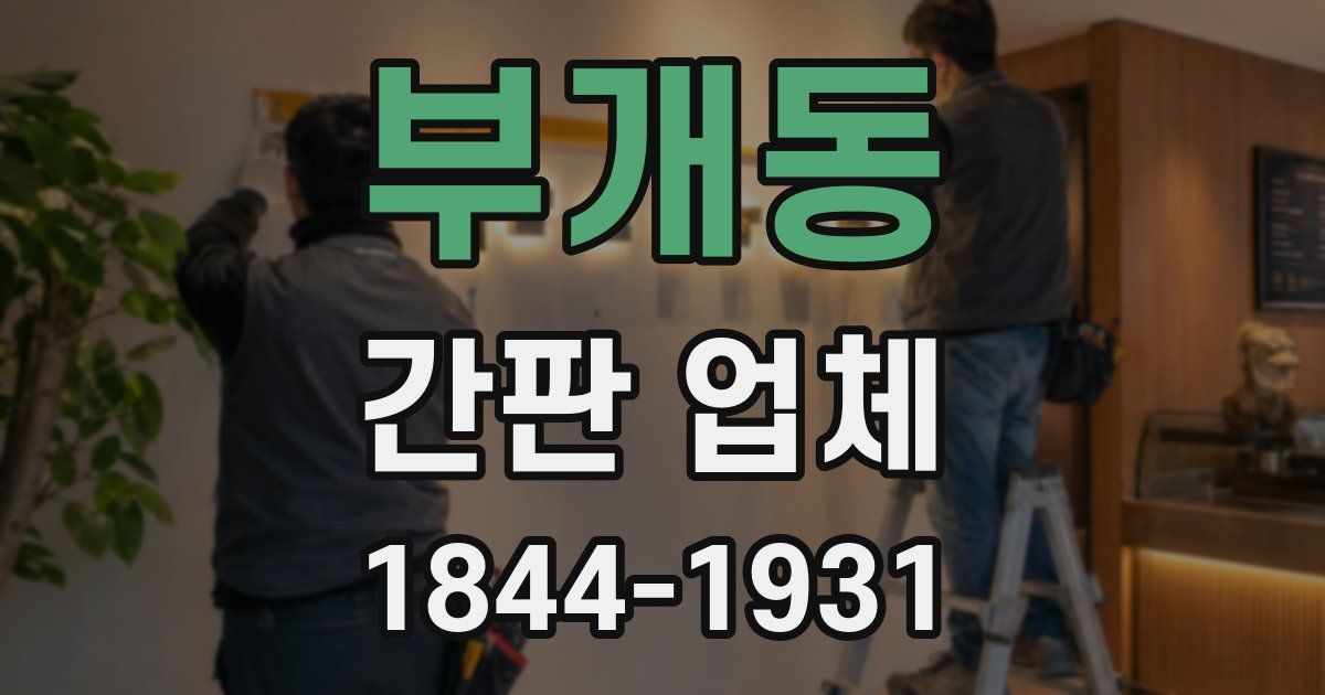 부개동 간판 업체