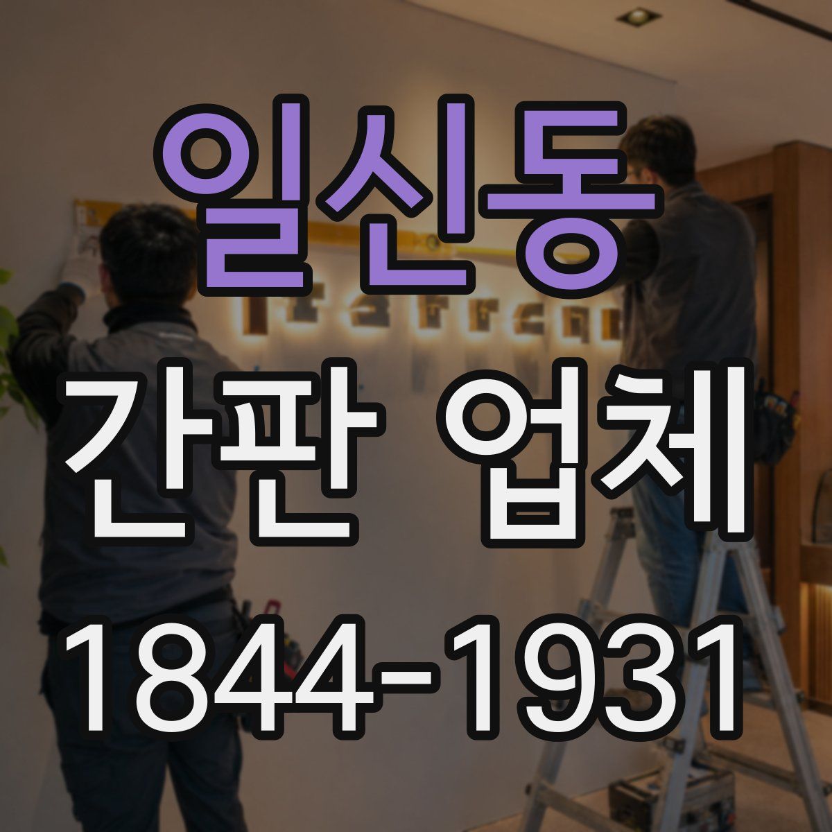 일신동 간판 업체