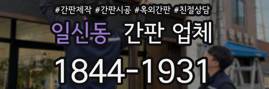 일신동 간판 업체