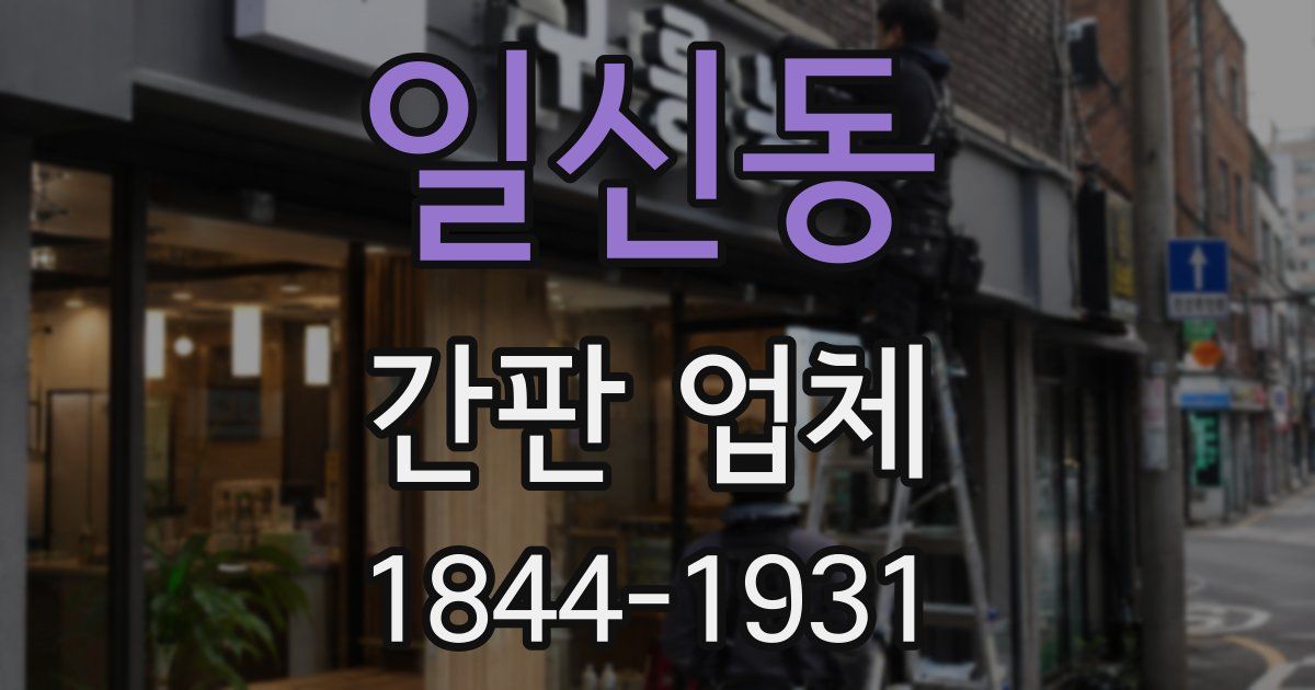일신동 간판 업체