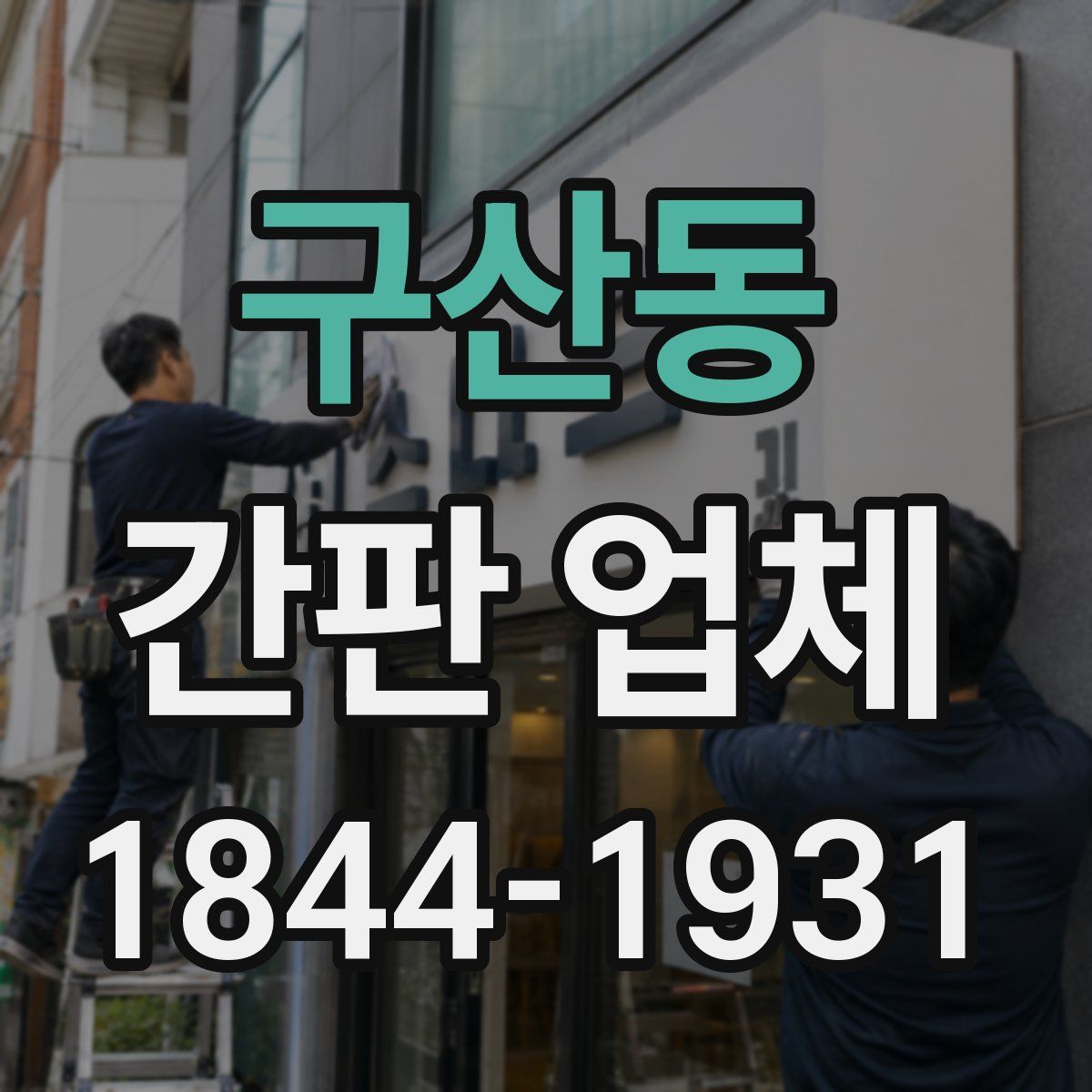 구산동 간판 업체