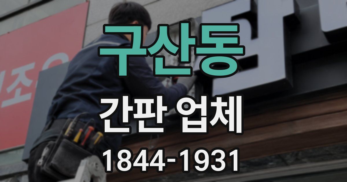 구산동 간판 업체