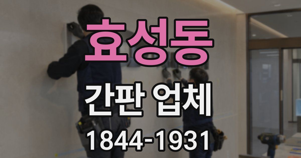 효성동 간판 업체