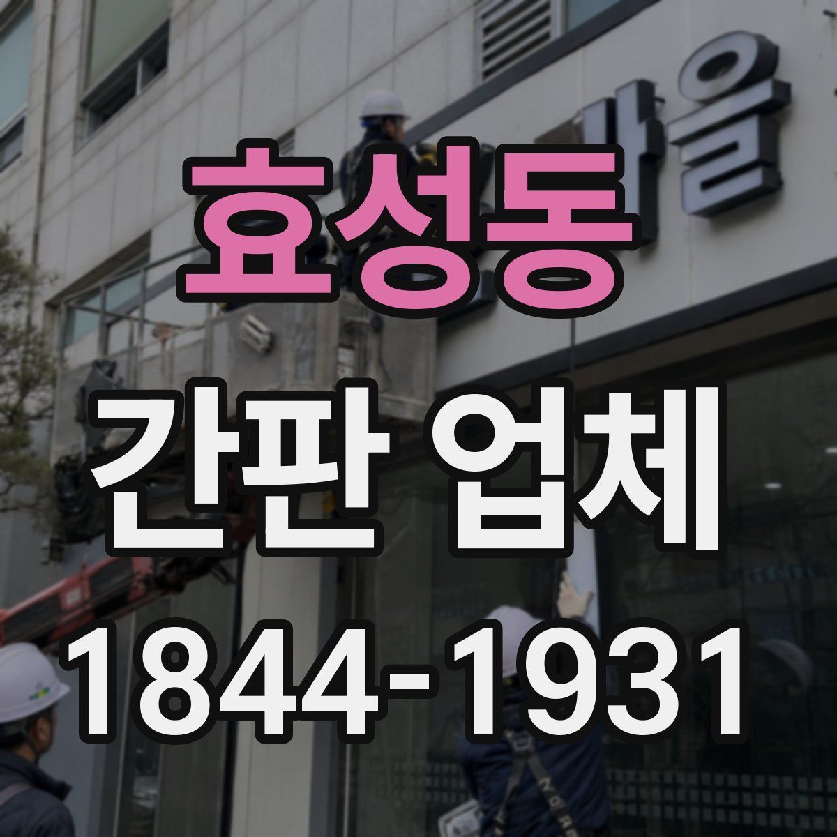 효성동 간판 업체