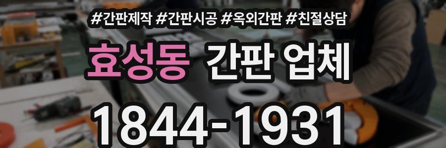 효성동 간판 업체