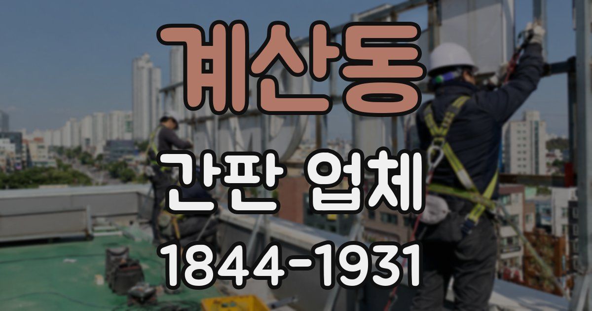 계산동 간판 업체