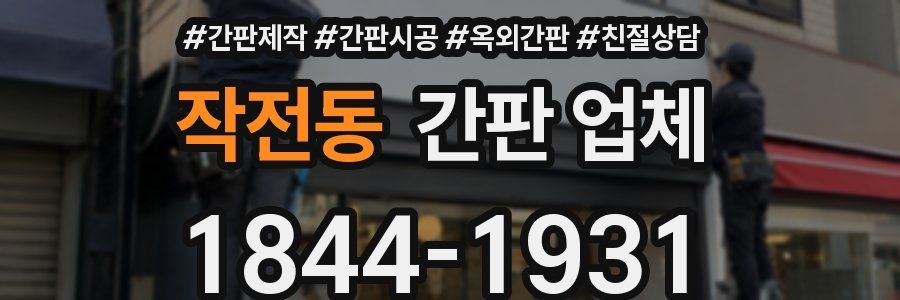 작전동 간판 업체