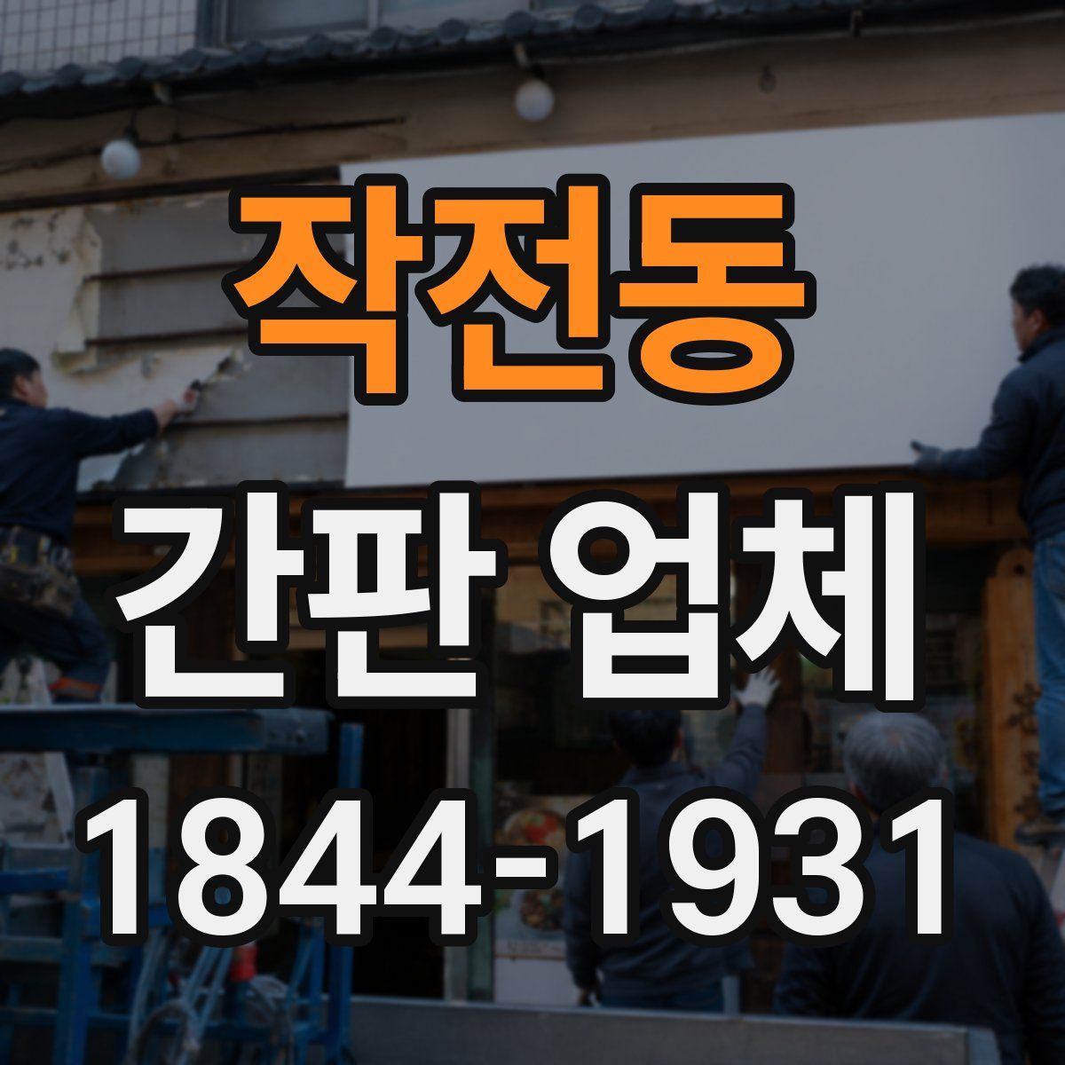 작전동 간판 업체