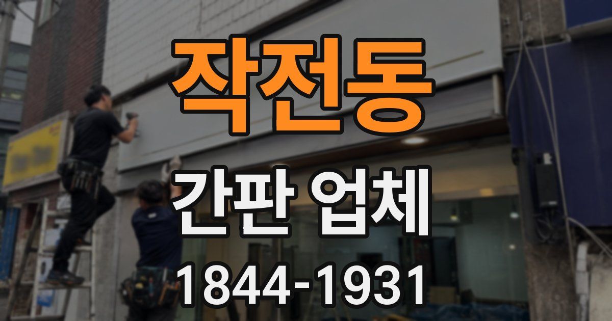 작전동 간판 업체