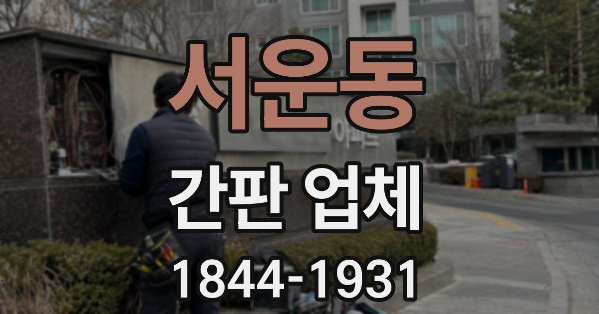 서운동 간판 업체