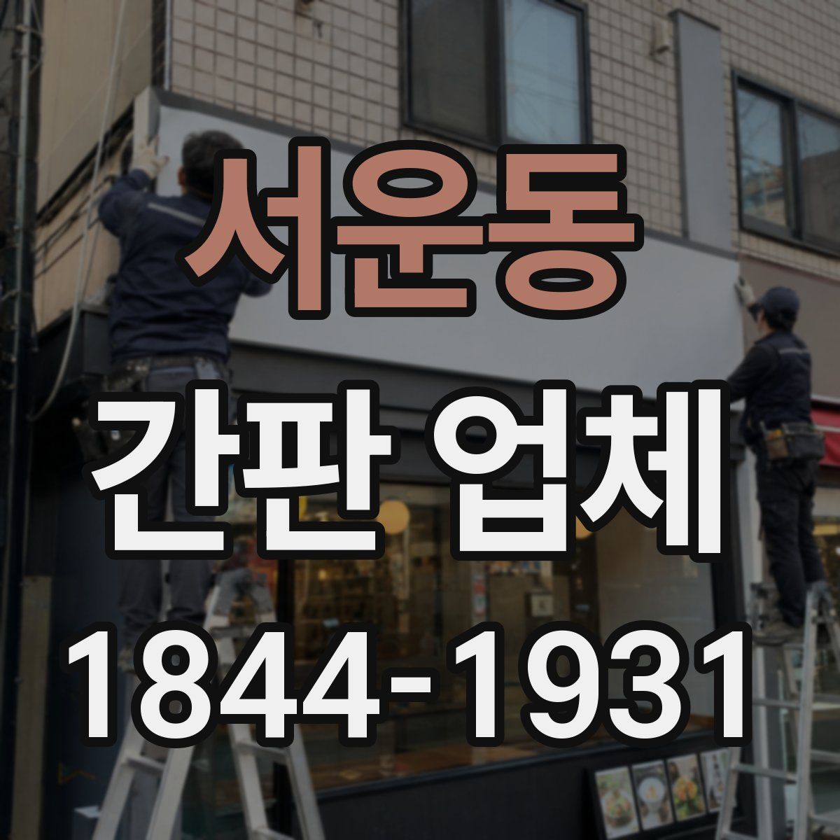 서운동 간판 업체