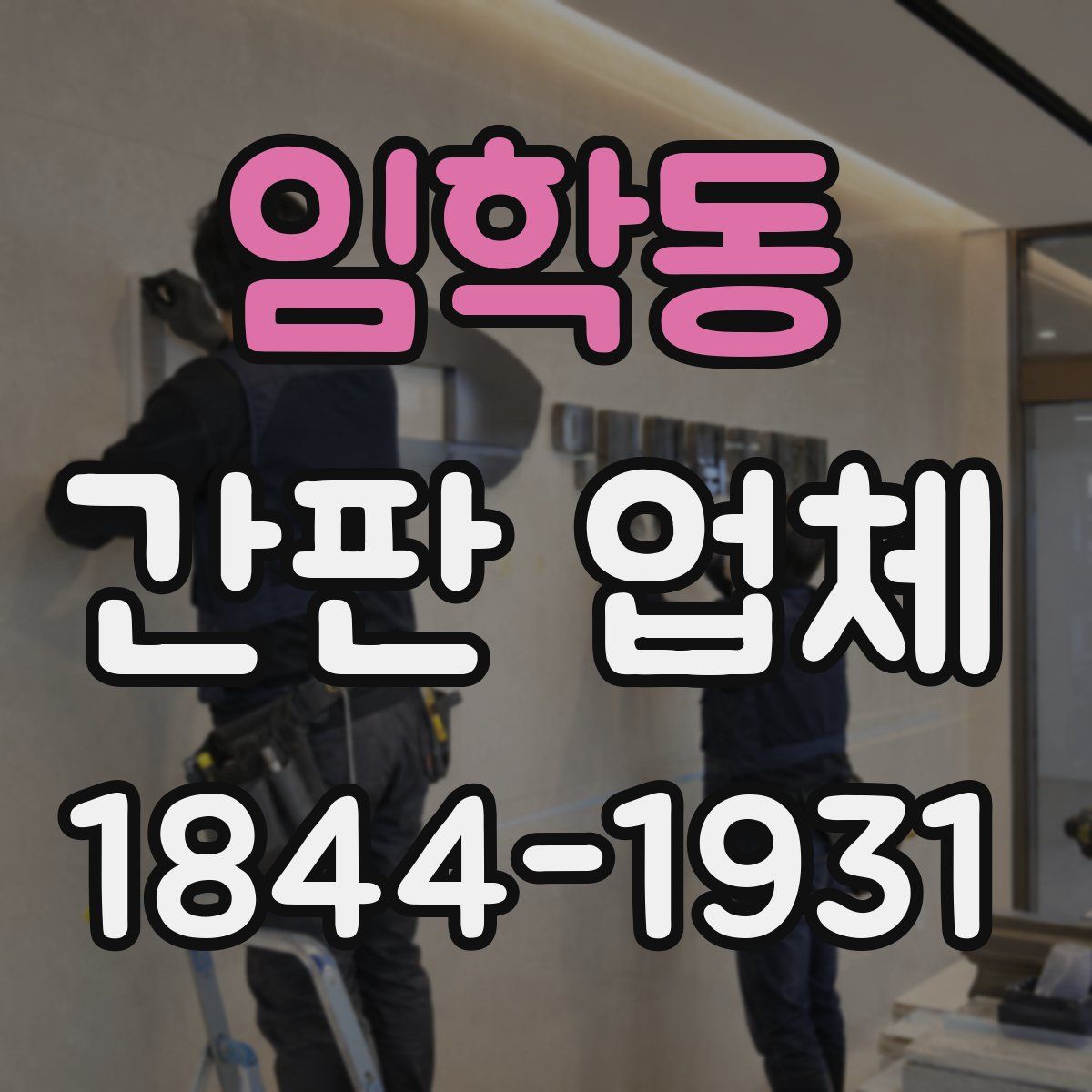 임학동 간판 업체