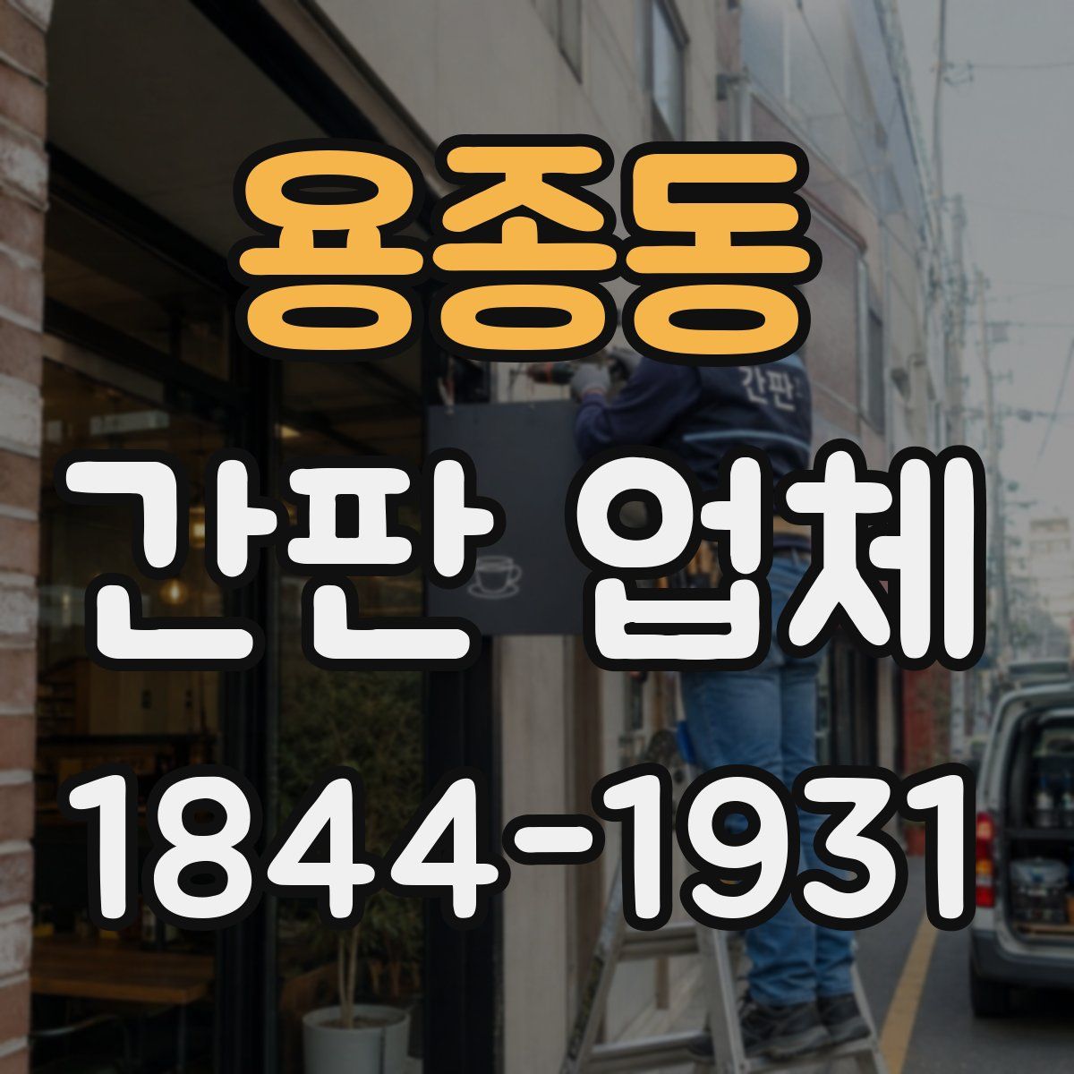 용종동 간판 업체