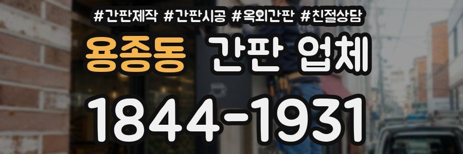 용종동 간판 업체