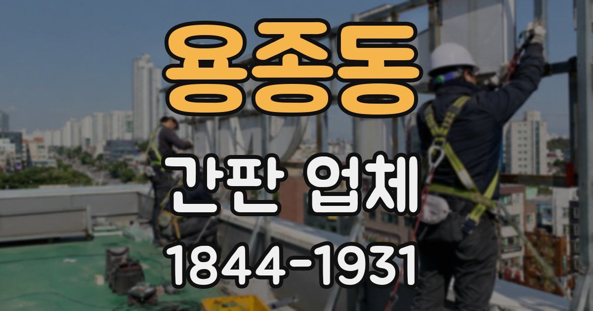 용종동 간판 업체