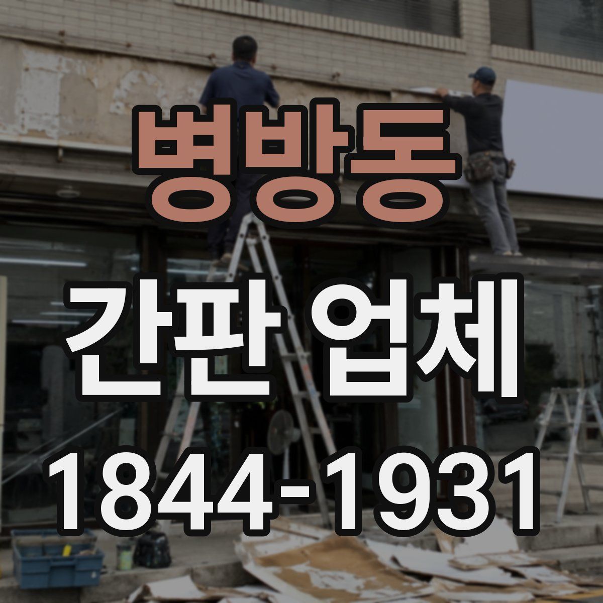 병방동 간판 업체