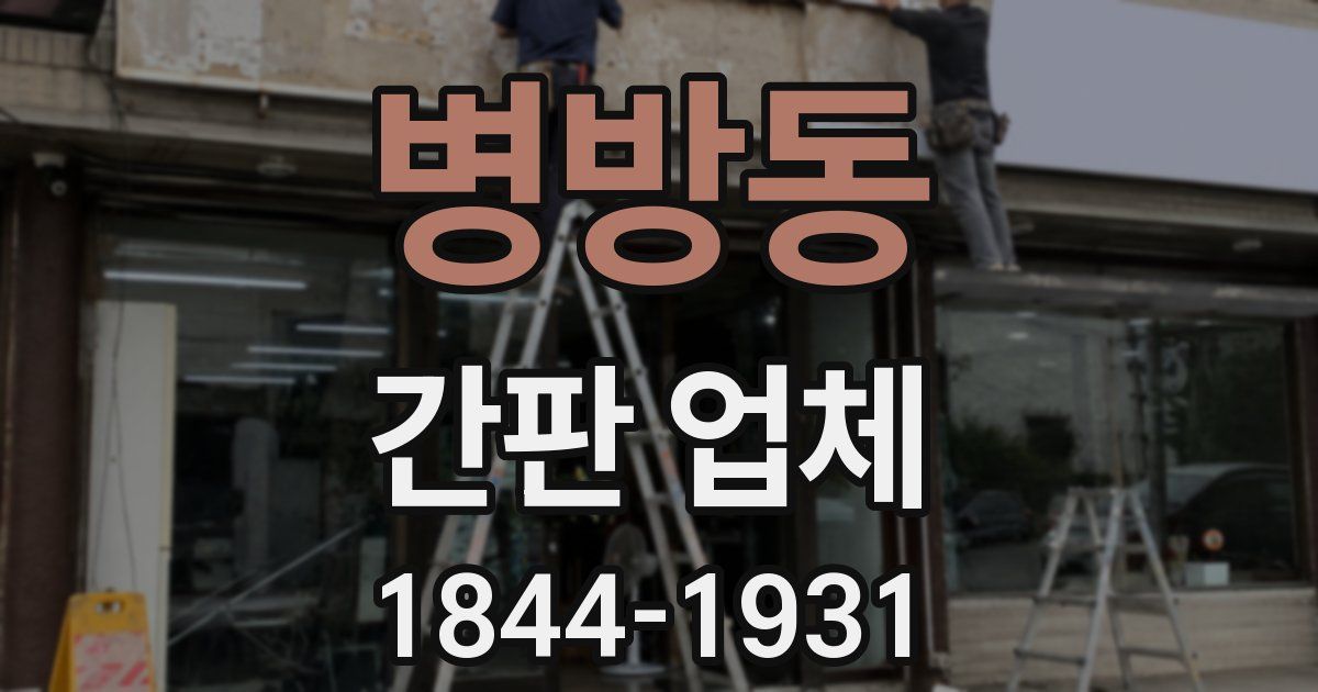 병방동 간판 업체