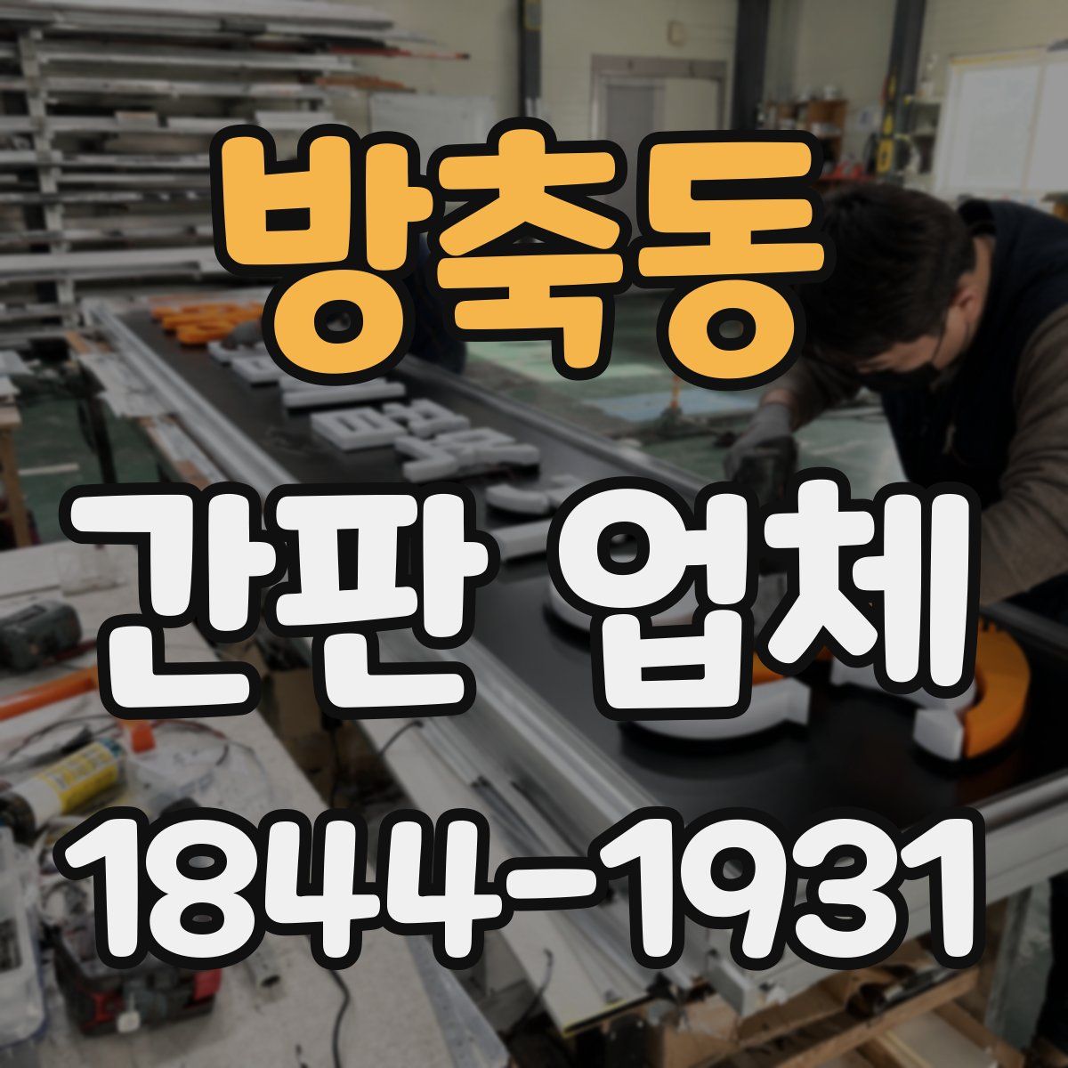 방축동 간판 업체
