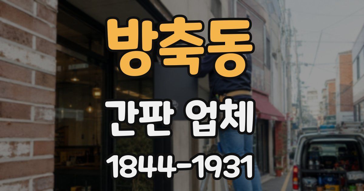 방축동 간판 업체