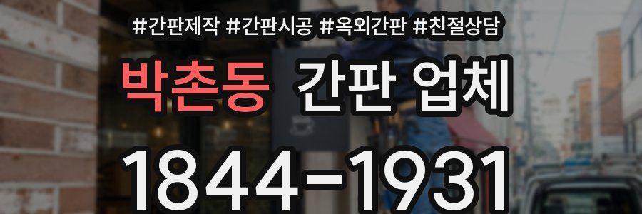 박촌동 간판 업체