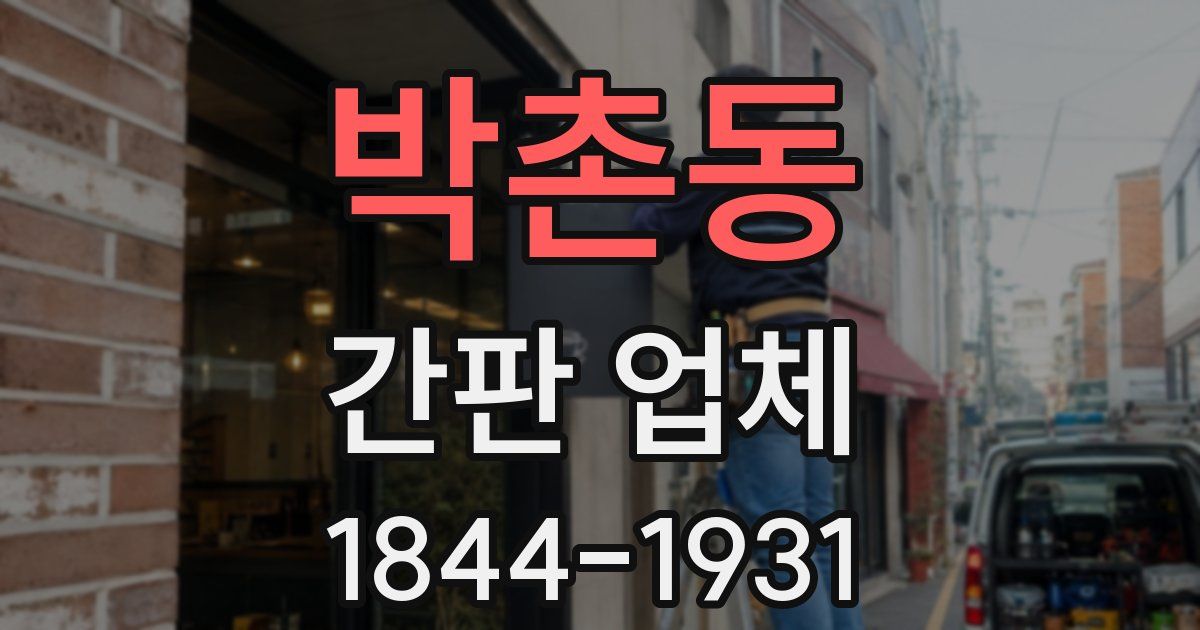 박촌동 간판 업체