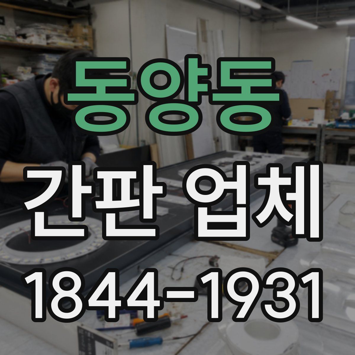 동양동 간판 업체