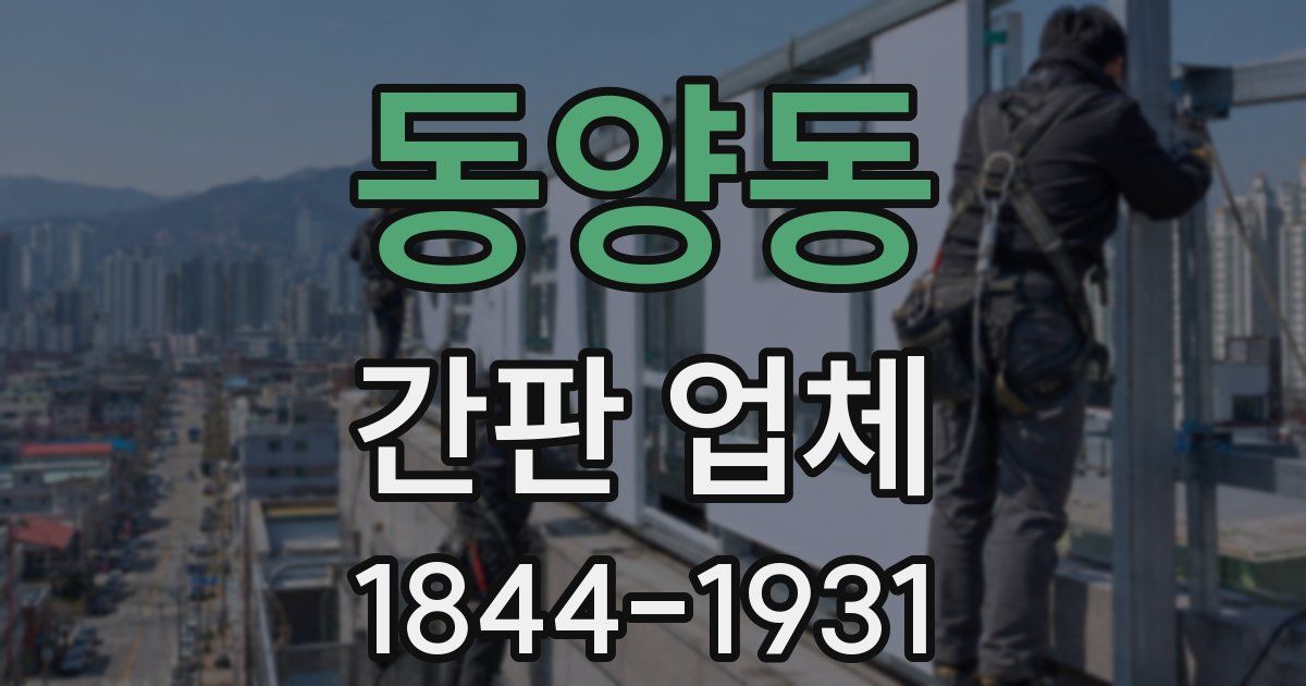 동양동 간판 업체