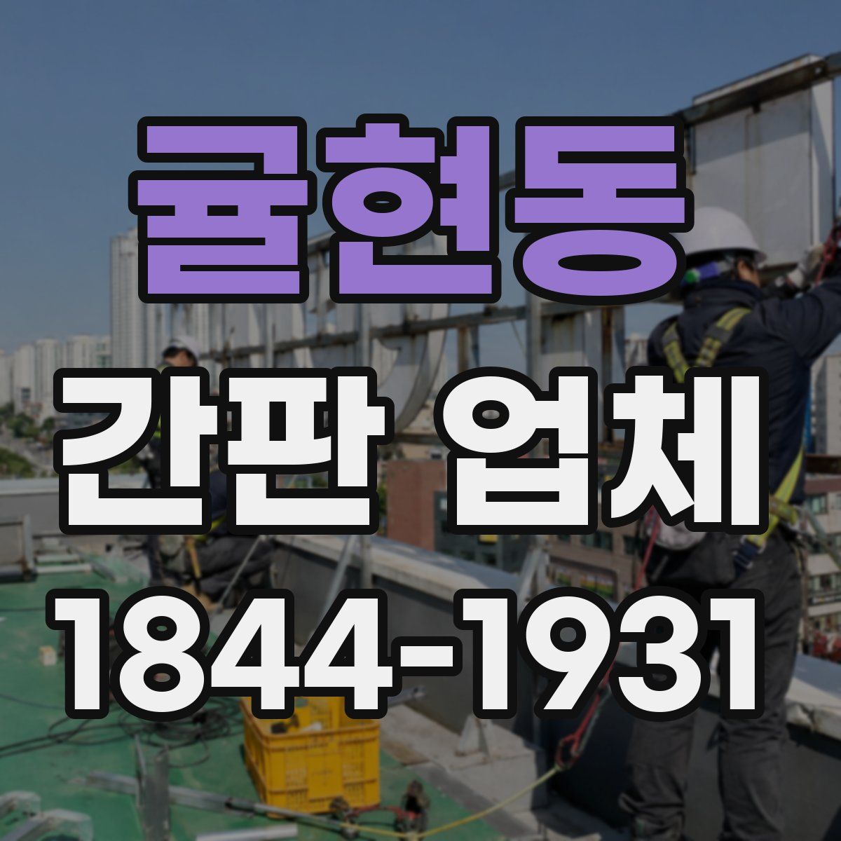 귤현동 간판 업체