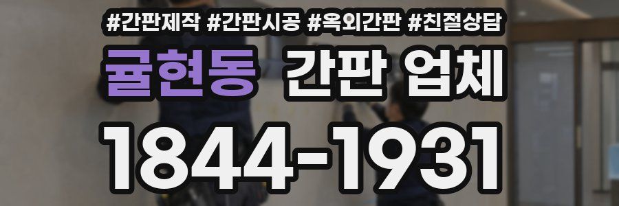 귤현동 간판 업체