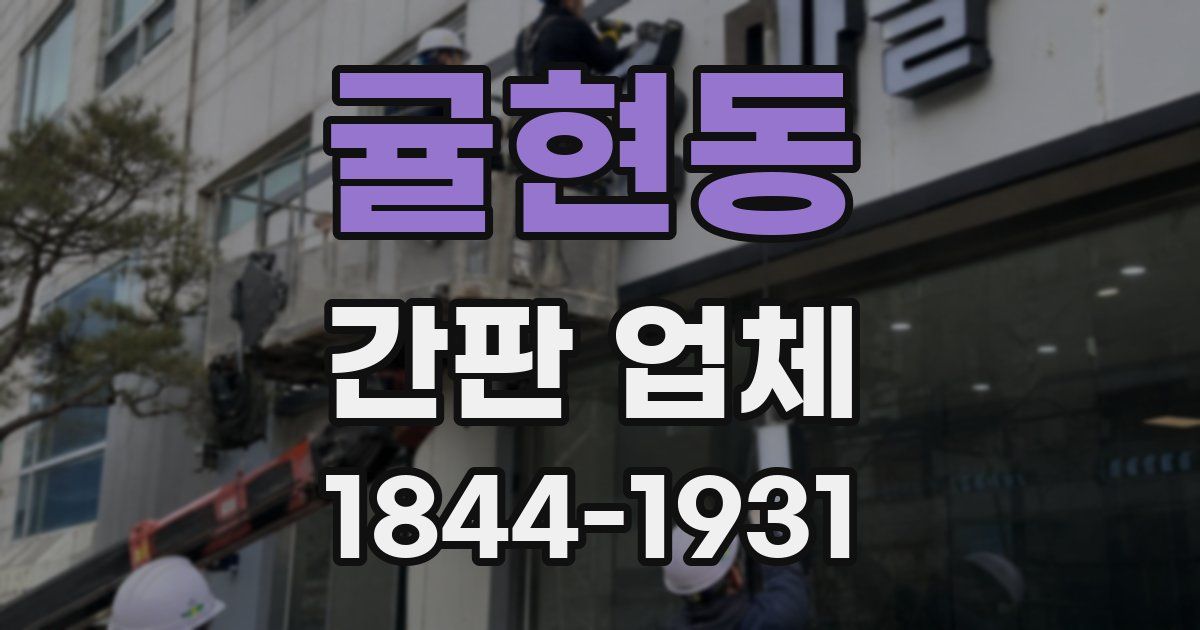 귤현동 간판 업체