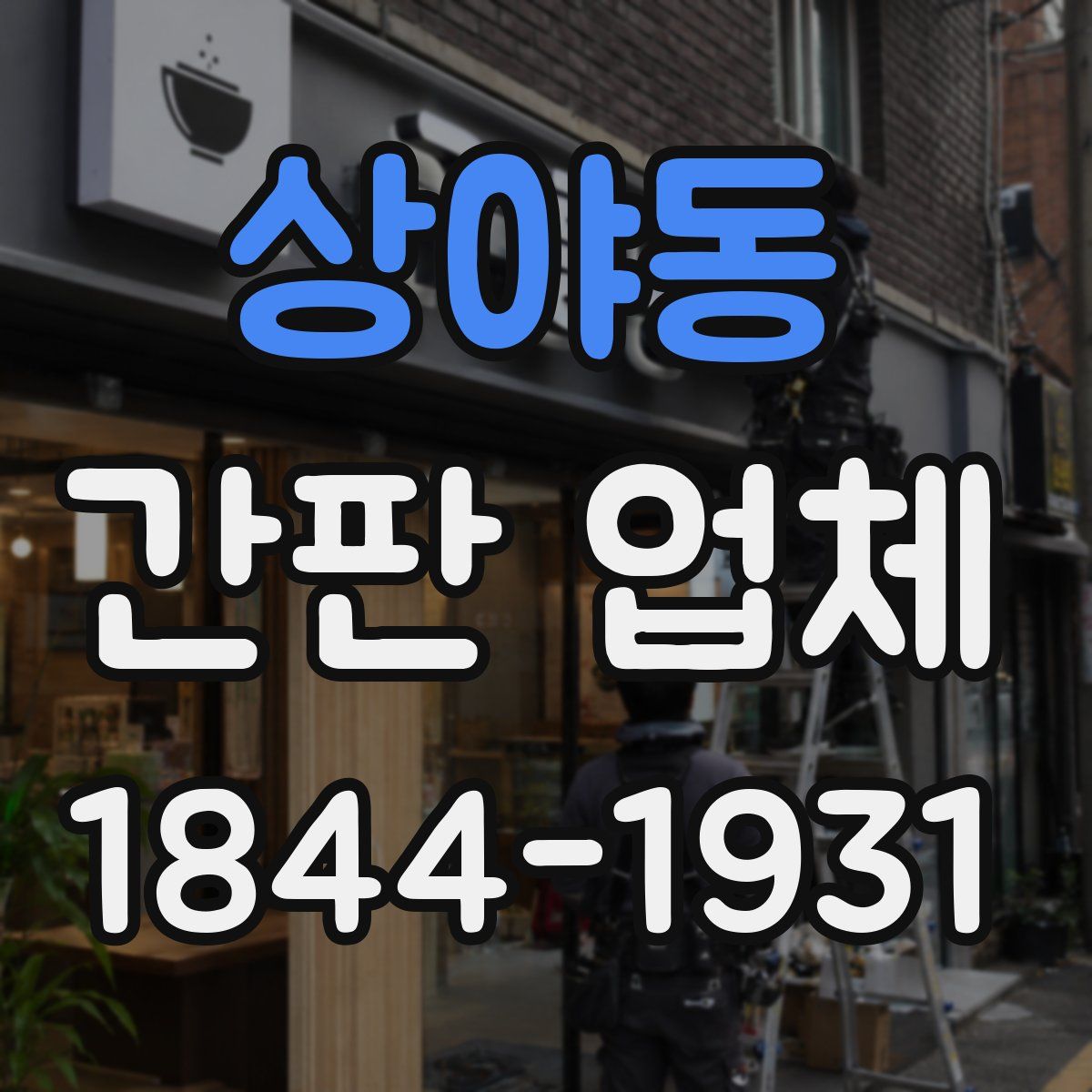 상야동 간판 업체