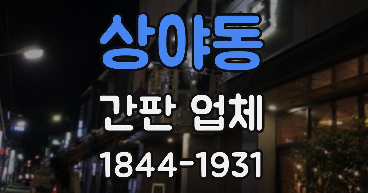 상야동 간판 업체