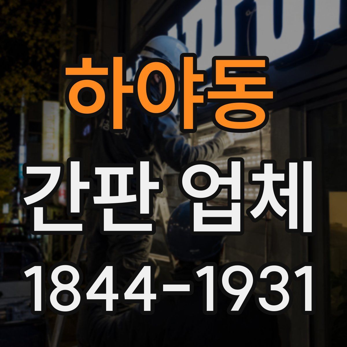 하야동 간판 업체
