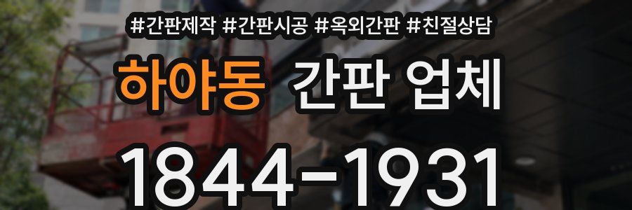 하야동 간판 업체
