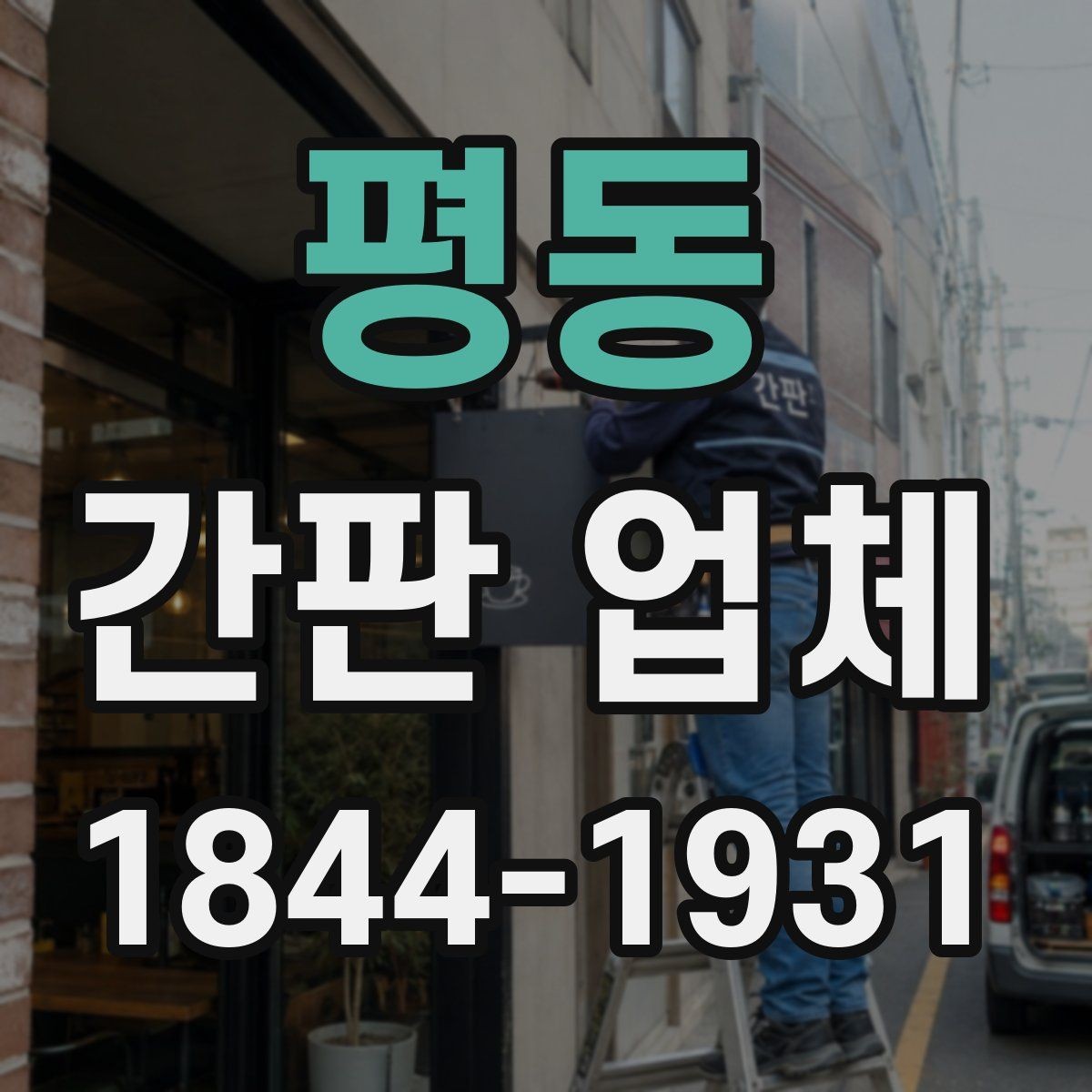 평동 간판 업체 전기 배선과 차단기 확인이 필요한 시공 준비
