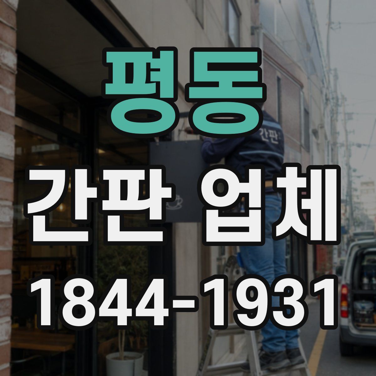 평동 간판 업체