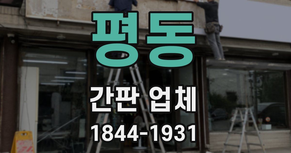 평동 간판 업체