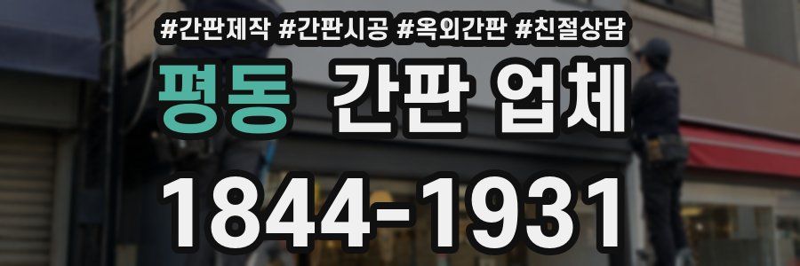 평동 간판 업체