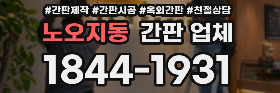 노오지동 간판 업체