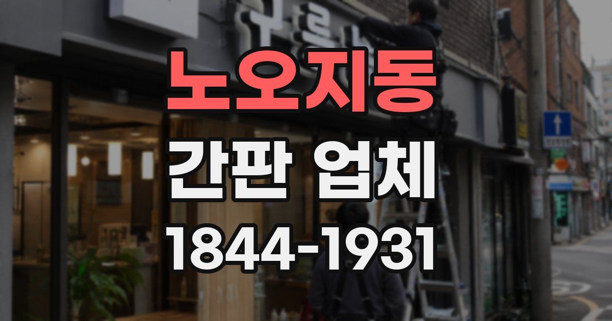 노오지동 간판 업체