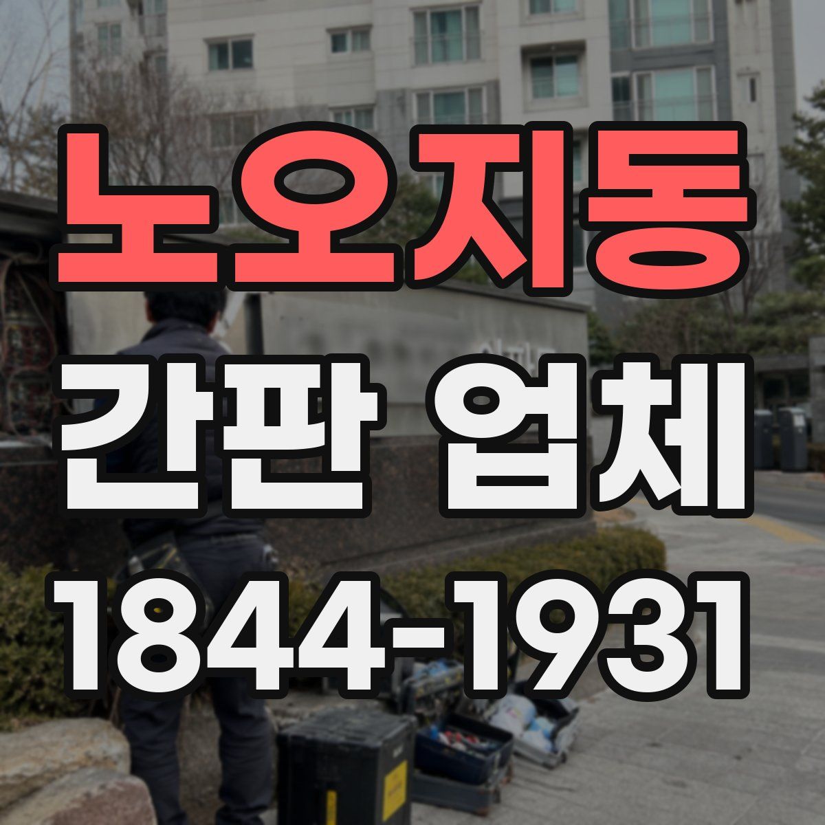 노오지동 간판 업체